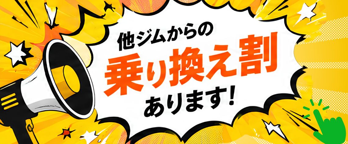 のりかえ割バナー