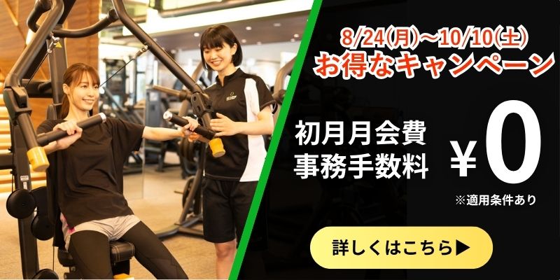 田無入会キャンペーン