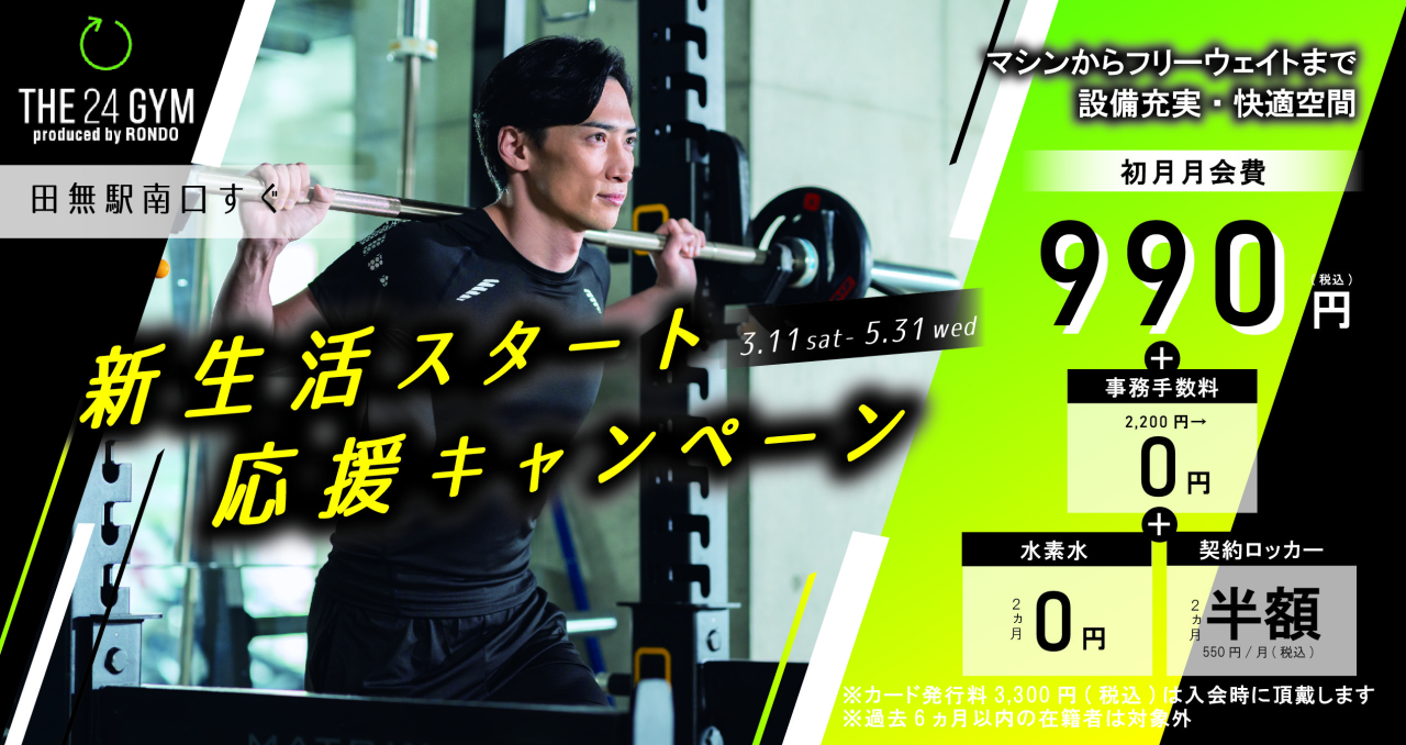 THE24GYM田無　SNS広告(1200×628)